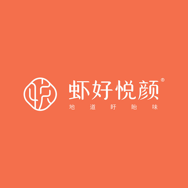 小龍蝦電商品牌設(shè)計(jì)—蝦好悅顏品牌設(shè)計(jì)